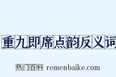 重九即席点韵反义词是什么意思的图片